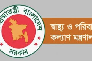 জনবল নিয়োগের বিজ্ঞপ্তি প্রকাশ স্বাস্থ্য ও পরিবার কল্যাণ মন্ত্রণালয়ের অধীনে