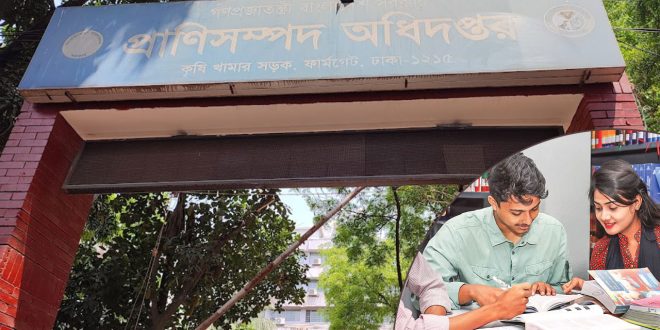 প্রাণিসম্পদ অধিদপ্তর জব ২০২৪ এইচএসসি পাসে সরকারি চাকরি, নেবে ৬৩৮ জন 