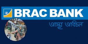 BRAC BANK JOB CIRCULAR 2024 স্নাতক পাসে নিয়োগ দিচ্ছে ব্র্যাক ব্যাংক