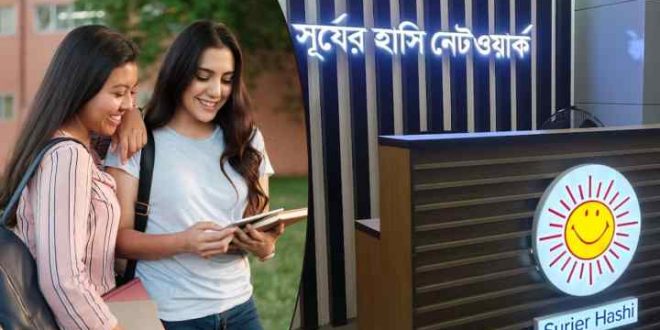 সূর্যের হাসি নিয়োগ ২০২৫, নারী ও পুরুষ উভয়ই আবেদন করুন 
