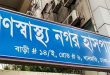 গণস্বাস্থ্য হাসপাতাল নিয়োগ ২০২৫ আবেদন অনলাইনে