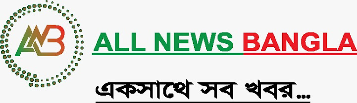 বাংলা খবরের অনলাইন পোর্টাল All News Bangla