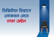 ঢাকা মেইল ডিজিটাল বিভাগ চাকরি ২০২৫